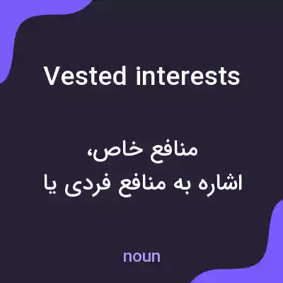 معنی vested interests به فارسی معنی vested interests به فارسی