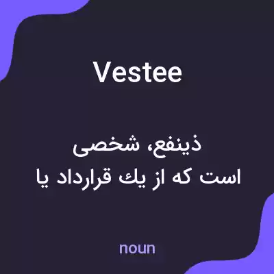 معنی vestee به فارسی معنی vestee به فارسی