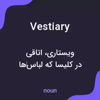 معنی vestiary به فارسی معنی vestiary به فارسی