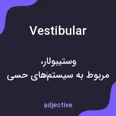 معنی vestibular به فارسی معنی vestibular به فارسی