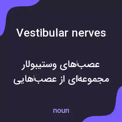 معنی vestibular nerves به فارسی معنی vestibular nerves به فارسی