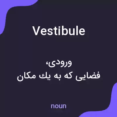 معنی vestibule به فارسی معنی vestibule به فارسی