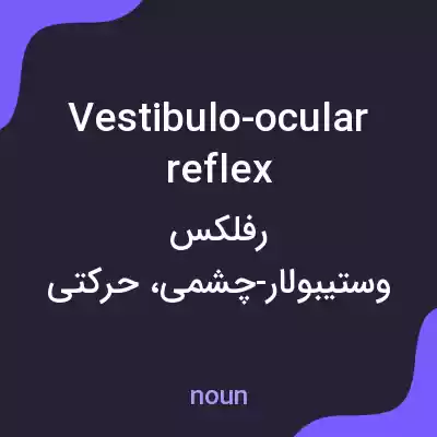 معنی vestibulo-ocular reflex به فارسی معنی vestibulo-ocular reflex به فارسی