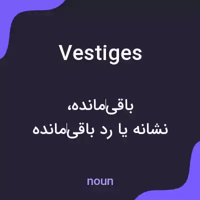معنی vestiges به فارسی معنی vestiges به فارسی
