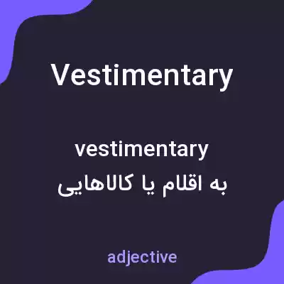 معنی vestimentary به فارسی معنی vestimentary به فارسی