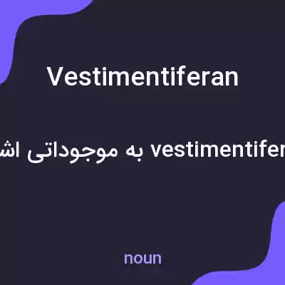 معنی vestimentiferan به فارسی معنی vestimentiferan به فارسی