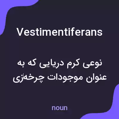 معنی vestimentiferans به فارسی معنی vestimentiferans به فارسی
