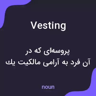 معنی vesting به فارسی معنی vesting به فارسی