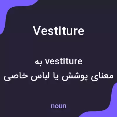 معنی vestiture به فارسی معنی vestiture به فارسی