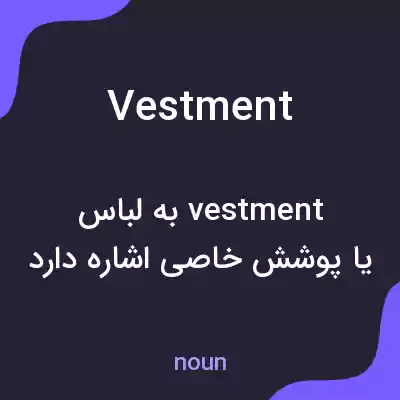 معنی vestment به فارسی معنی vestment به فارسی