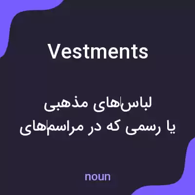 معنی vestments به فارسی معنی vestments به فارسی