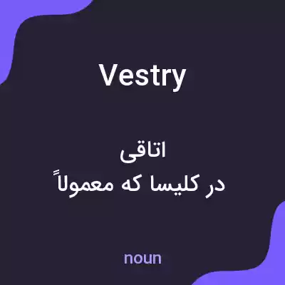 معنی vestry به فارسی معنی vestry به فارسی