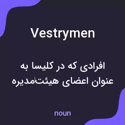 معنی vestrymen به فارسی معنی vestrymen به فارسی