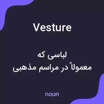 معنی vesture به فارسی معنی vesture به فارسی