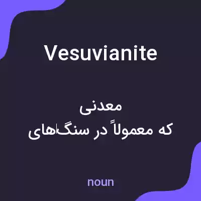 معنی vesuvianite به فارسی معنی vesuvianite به فارسی