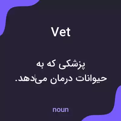 معنی vet به فارسی معنی vet به فارسی
