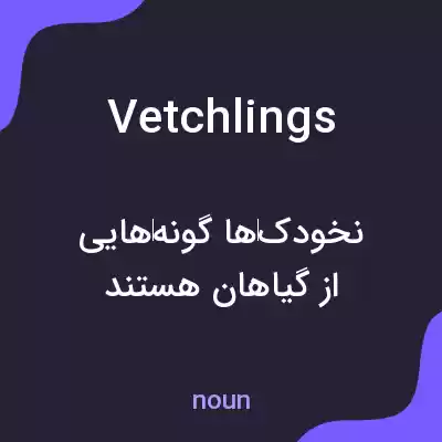 معنی vetchlings به فارسی معنی vetchlings به فارسی