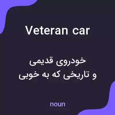 معنی veteran car به فارسی معنی veteran car به فارسی