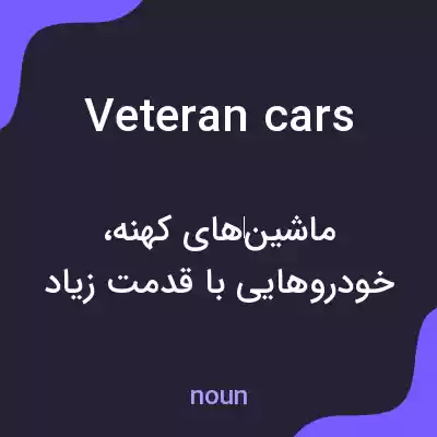 معنی veteran cars به فارسی معنی veteran cars به فارسی