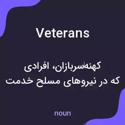 معنی veterans به فارسی معنی veterans به فارسی
