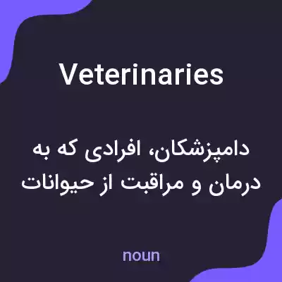 معنی veterinaries به فارسی معنی veterinaries به فارسی