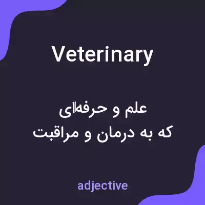 معنی veterinary به فارسی معنی veterinary به فارسی