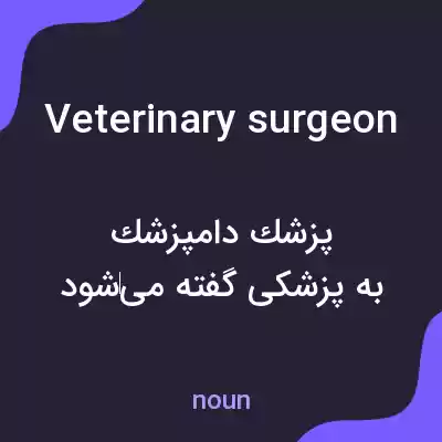 معنی veterinary surgeon به فارسی معنی veterinary surgeon به فارسی