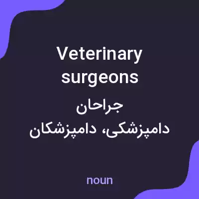 معنی veterinary surgeons به فارسی معنی veterinary surgeons به فارسی