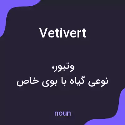 معنی vetivert به فارسی معنی vetivert به فارسی