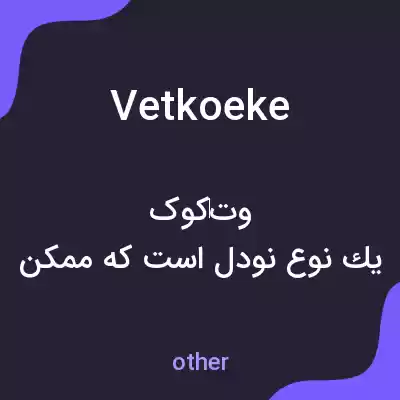 معنی vetkoeke به فارسی معنی vetkoeke به فارسی