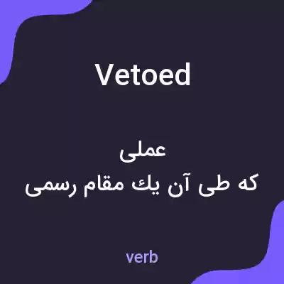 معنی vetoed به فارسی معنی vetoed به فارسی