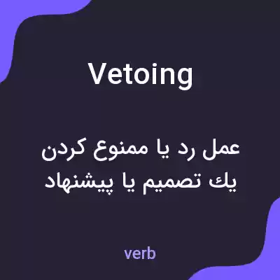 معنی vetoing به فارسی معنی vetoing به فارسی