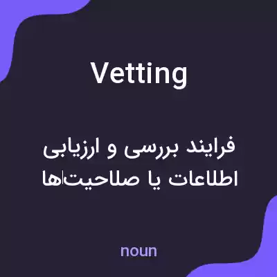 معنی vetting به فارسی معنی vetting به فارسی