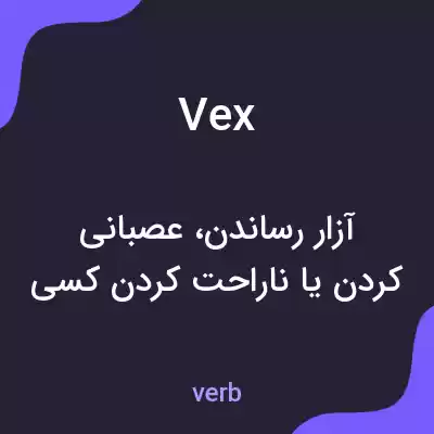 معنی vex به فارسی معنی vex به فارسی