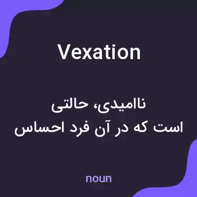 معنی vexation به فارسی معنی vexation به فارسی