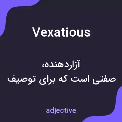 معنی vexatious به فارسی معنی vexatious به فارسی