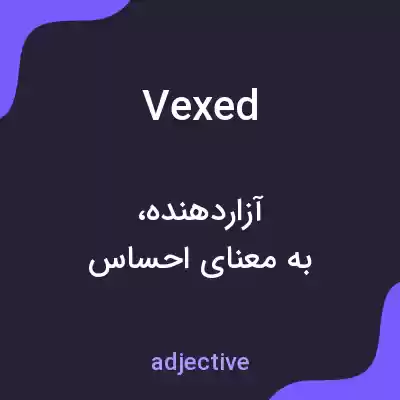 معنی vexed به فارسی معنی vexed به فارسی