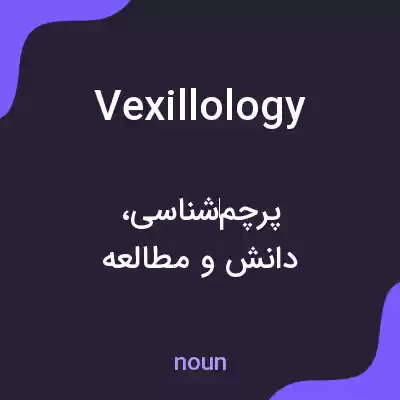 معنی vexillology به فارسی معنی vexillology به فارسی