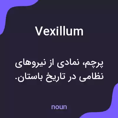 معنی vexillum به فارسی معنی vexillum به فارسی