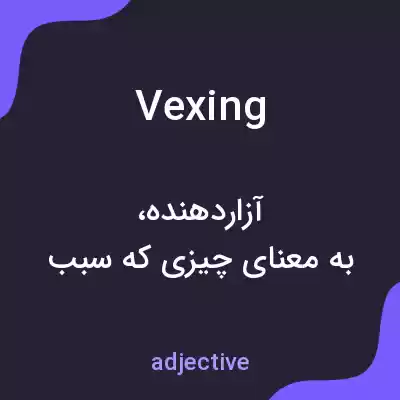 معنی vexing به فارسی معنی vexing به فارسی