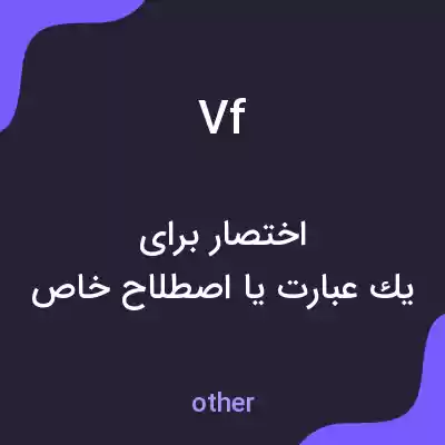 معنی vf به فارسی معنی vf به فارسی