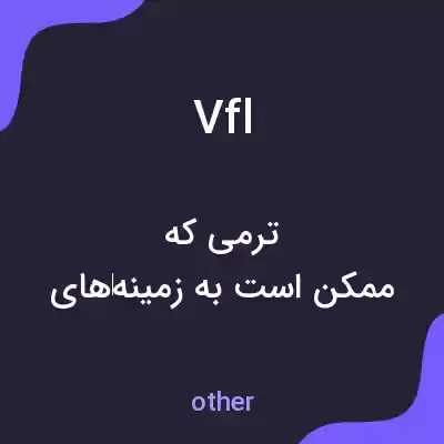 معنی vfl به فارسی معنی vfl به فارسی