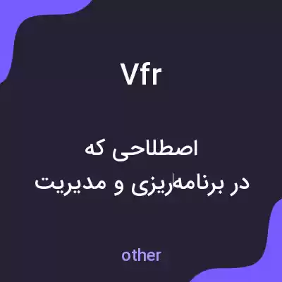 معنی vfr به فارسی معنی vfr به فارسی