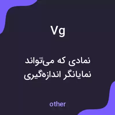 معنی vg به فارسی معنی vg به فارسی