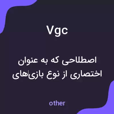 معنی vgc به فارسی معنی vgc به فارسی
