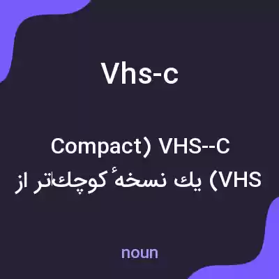 معنی vhs-c به فارسی معنی vhs-c به فارسی