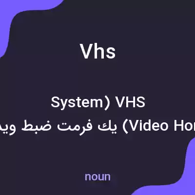 معنی vhs به فارسی معنی vhs به فارسی