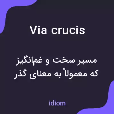 معنی via crucis به فارسی معنی via crucis به فارسی
