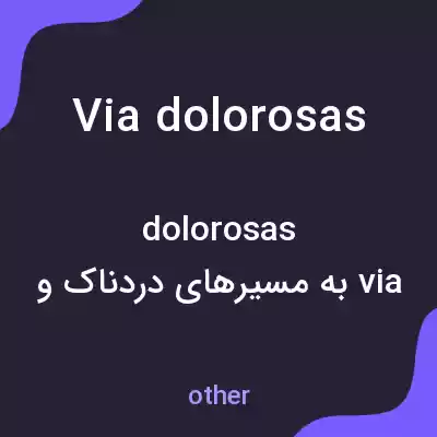 معنی via dolorosas به فارسی معنی via dolorosas به فارسی