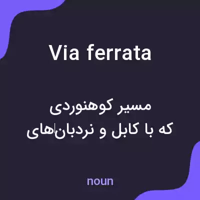 معنی via ferrata به فارسی معنی via ferrata به فارسی